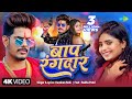 Video बाप रंगदार Raushan Rohi New Song 2024 Baap Rangdaar Radha Patel Bhojpuri Gan