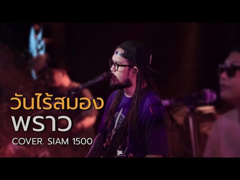 พราว - วันไร้สมอง // SIAM 1500 COVER @HH_CAFE