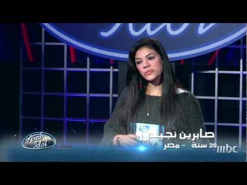 Arab Idol - تجارب الاداء - صابرين النيجيلي