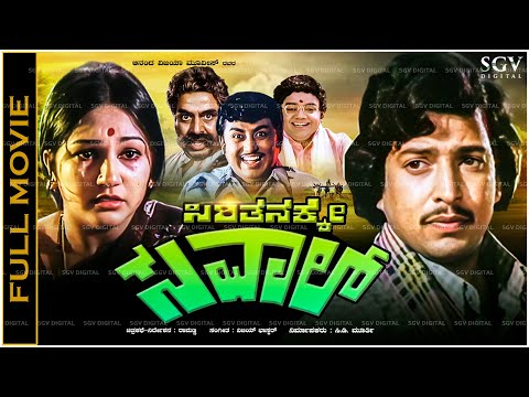 Sirithanakke Saval Kannada Full Movie Vishnuvardhan, Manjuladevi, K S Ashwath, Sampath