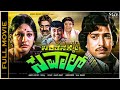 Sirithanakke Saval Kannada Full Movie Vishnuvardhan Manjuladevi K S Ashwath Sampath