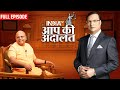 Gaur Gopal Das In Aap Ki Adalat Rajat Sharma के सवालों से खुद को ब�