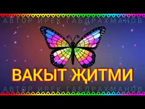 вакыт житми