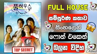 Download lagu Full House (ෆුල් හවුස්) සම්පූර්ණ කතාව සිංහලෙන් | Korean Drama Full Story Sinhala mp3