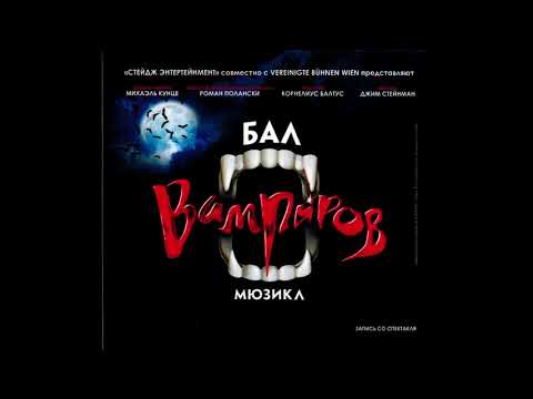 Einladung zum Ball — Tanz der Vampire — Original Moscow Cast Recording