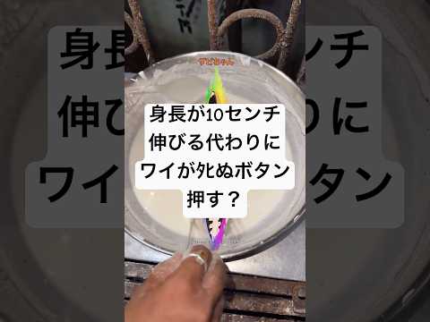 身長が10センチ伸びる代わりにワイがﾀﾋぬボタン押す？