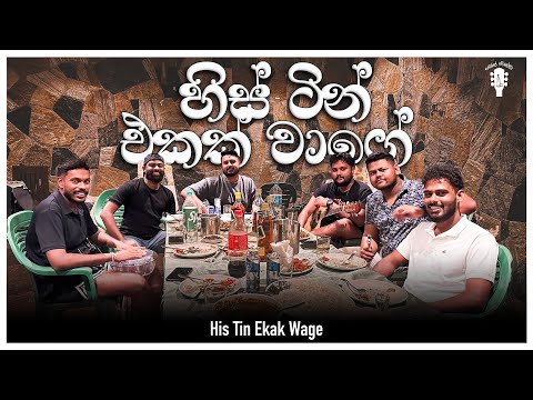 His Tin Ekak wage | හිස් ටින් එකක් වාගේ | Dope Sindu Live | H R Jothipala
