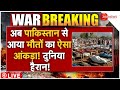 India Air Strike On Pakistan LIVE अब पाकिस्तान से आया मौतो�