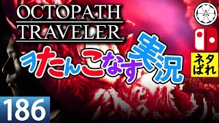 オクトラでヲたんこなす実況186 魔神ガルデラ戦-前半-【初見】【OctopathTraveler】
