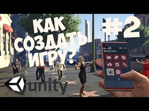 Как создать игру на Unity Делаем игры 1 Начало