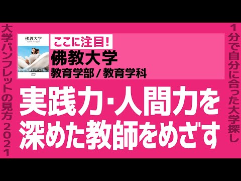 看護学科 「志望大学が見つかる1分動画」佛教大学／教育学部／教育学科【実践力・人間力を深めた教師をめざす】