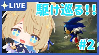 【 ソニックフロンティア 】音が良すぎて最高です#2【 #星守観測所 】