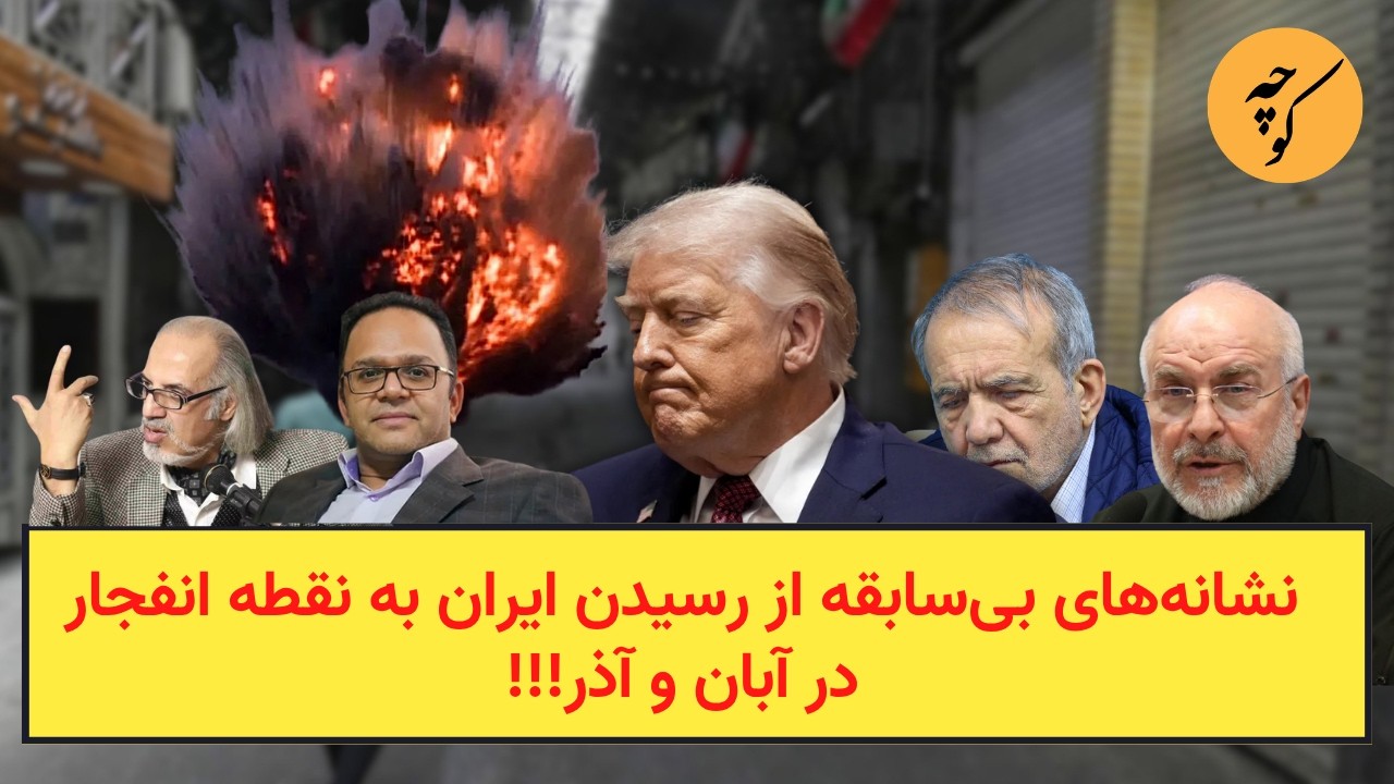 نشانه‌های بی‌سابقه از رسیدن ایران به نقطه انفجار در آبان و آذر!!!