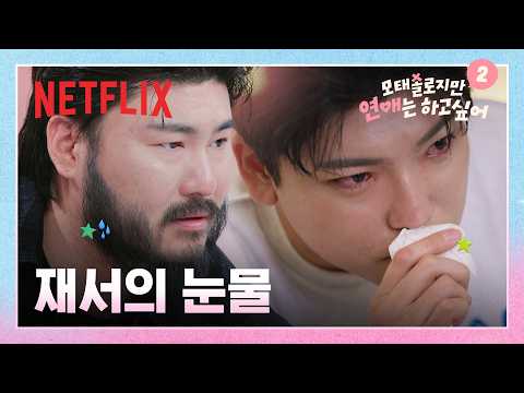 "역시 나는 안 되는구나" 선택받지 못한 재서의 속마음 | 5화 | 모태솔로지만 연애는 하고 싶어 시즌2