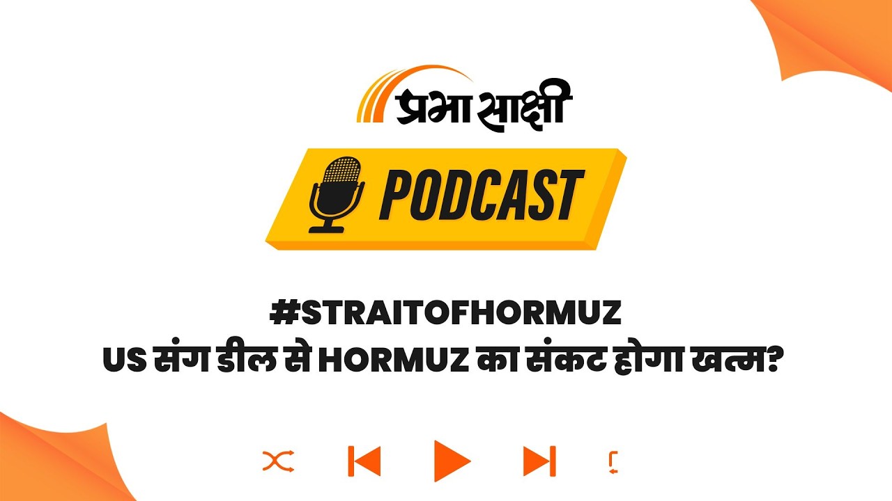 US-Iran के बीच शांति समझौता फाइनल? Trump के दावे से Middle East में टल गया बड़ा युद्ध? I Podcast