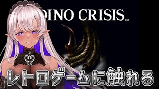 【DINO CRISIS】過去の恐竜のトラウマを乗り越える