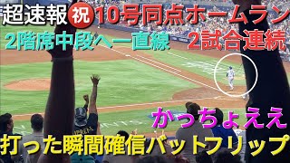 ♦️超速報♦️㊗️10号同点ホームラン〜打った瞬間確信バットフリップ〜【大谷翔平選手】2試合連続 vsマイアミ・マーリンズ〜シリーズ2戦目〜