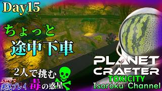 ＃015【The Planet Crafter:TOXICITY】隣のエリアに行く前に、トンネル途中の毒地帯が気になっちゃいました。【二人実況】
