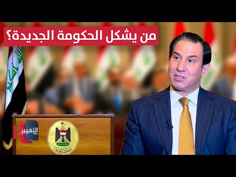 فيديو | من يشكّل الحكومة العراقية الجديدة؟ .. إحسان الشمري يجيب