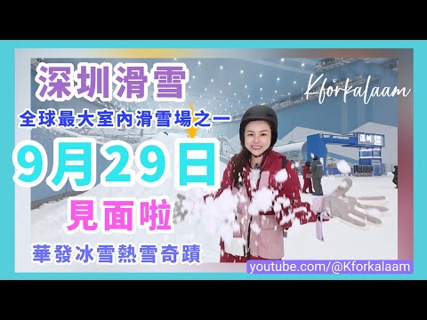 深圳滑雪❗直擊❗929開幕✨全球最大室內滑雪場之一🌍十萬平方米🏂🏻五條雪道🎿新手、專業、一家大細、親子⛷️冰雪樂園 #華發冰雪熱雪奇蹟 #深圳滑雪場 #熱雪奇蹟 #前海冰雪世界 #親子好去處 #滑雪