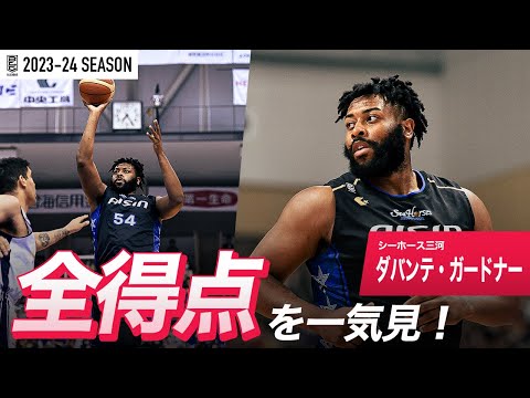 【一気見Bリーグ】三河#54 ダバンテ・ガードナーの2023-24 シーズンの全得点まとめ｜「得点」平均スタッツ第5位｜B.LEAGUE 2023-24 シーズン