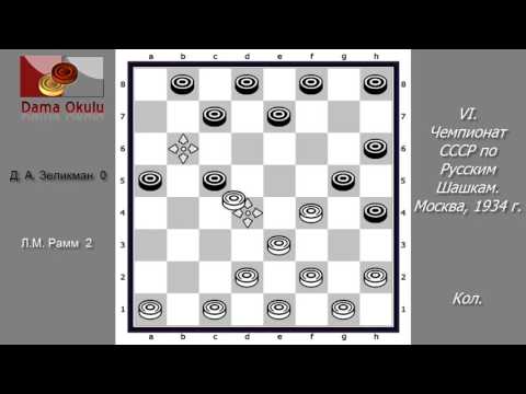 Л.М. Рамм - Д. А. Зеликман. VI чемпионат СССР по Русским шашкам. Москва,  1934 г.