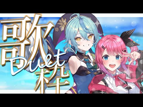 【歌枠】なななと夏のデュエットお歌枠!!✨️【珠乃井ナナ、倉持めると/にじさんじ】supported by DAM