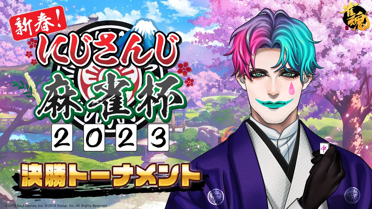 【#にじさんじ麻雀杯 /雀魂】決勝トーナメント第5試合 まだまだカワイイの最先端【にじさんじ/ジョー・力一 】
