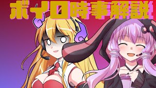 2021年07月14日 Aさんのボイスロイド時事解説