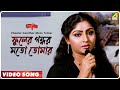 Phooler Gondhor Moto Tomar | Ashirbad | Bengali Movie Song | Ranu Mukherjee