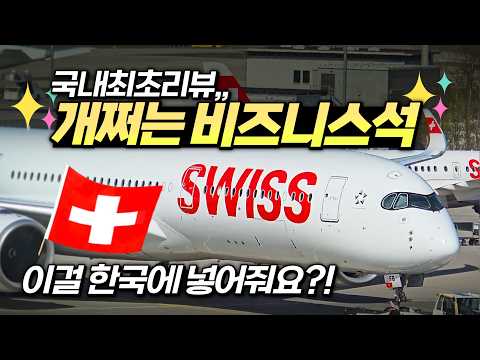 최신 비즈니스석 등장! 스위스항공 A350의 특별한 비행 경험