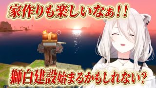 【獅白ぼたん】冒険や家作りにチャレンジ！家作りの楽しさに気づいてしまうししろん！！【ホロライブ/切り抜き/Hytale】