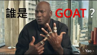 [其他] 誰是GOAT？ Michael Jordan親口告訴你