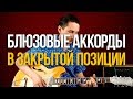 Блюзовые Аккорды в закрытой позиции