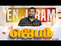 En Jebam Ellam என் ஜெபம் எல்லாம் பதிலாக மாறும்