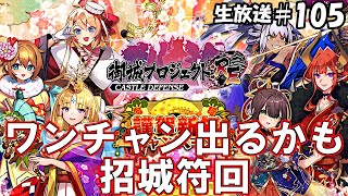 無欲の招城[御城プロジェクト：RE生放送]#105