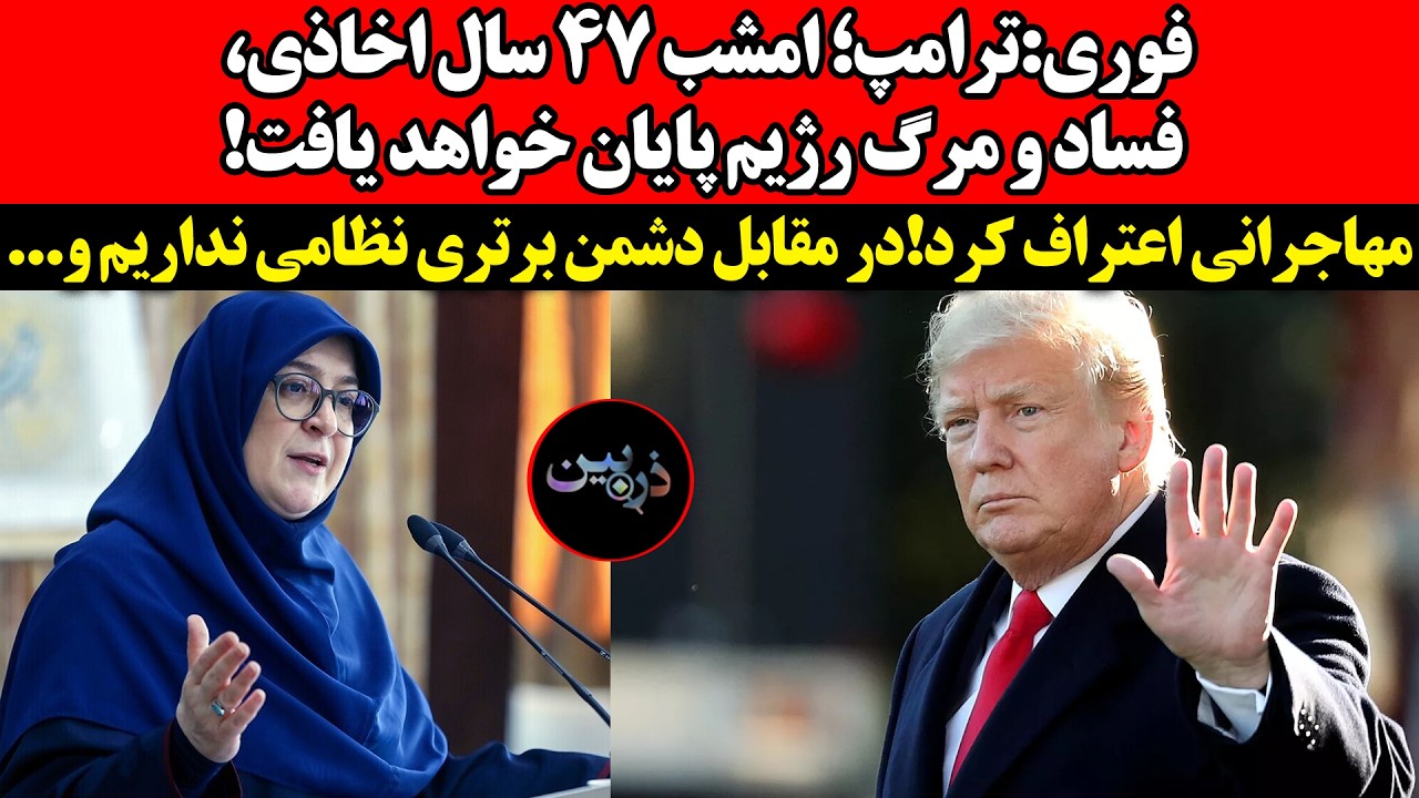 ترامپ؛ امشب ۴۷ سال اخاذی، فساد و مرگ رژیم پایان خواهد یافت!مهاجرانی اعتراف کر