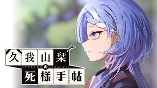 【久我山栞の死様手帖】その目の先に【ふじまる】#23