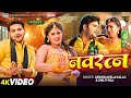 Video नवरत्न Arvind Akela Kallu Shilpi Raj Megha Shree Bhojpuri New Song 2025