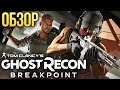 Видеообзор Tom Clancy’s Ghost Recon: Breakpoint от Игромания