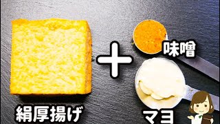 厚揚げだけで超簡単スピードレシピ！これがクセになる！おつまみにもう一品に！『味噌マヨチーズ厚揚げ』の作り方Miso Mayo Cheese Thick Fried tofu