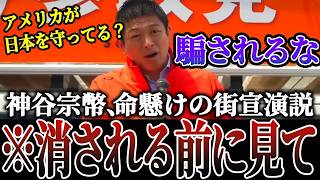 【削除覚悟】神谷宗幣が怒りの暴露。今、日本人が知るべき最大のタブー「GHQ占領政策」を語る