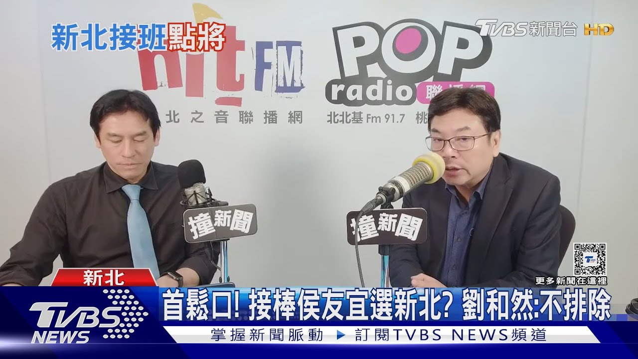 首鬆口!接棒侯友宜選新北? 劉和然:不排除