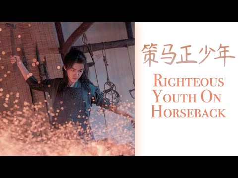无损音质 [Eng/Pinyin Lyrics] 肖战 Xiao Zhan '策马正少年 Youth On Horseback' Douluo Continent OST 《斗罗大陆》电视剧