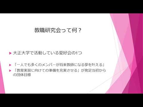 教職研究会｜大正大学　クラブ・サークル活動紹介