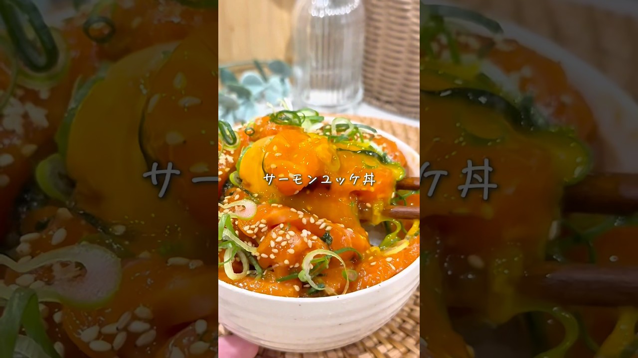 切って混ぜるだけ！5分でできる✨サーモンユッケ丼