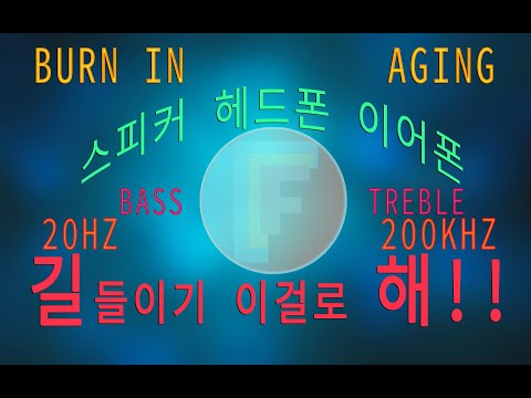 이어폰 헤드폰 스피커 에이징 3 (화면꺼짐) speaker headphone burn in aging 20hz - 20khz treble bass boosted