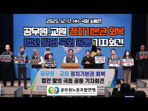 251217 공무원연맹 공무원.교원 정치기본권 회복 법안 발의 국회 공동 기자회견 #공무원연맹 #한국노총 #공무원 #정치기본권
