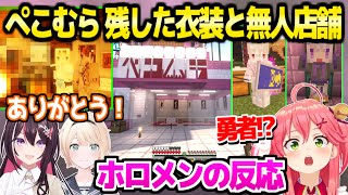 【マイクラ】ぺこむら閉店前にホロ鯖に残した衣装や,無人店舗の看板を見たホロメンの反応まとめ【ホロライブ 切り抜き/さくらみこ/AZKi/風真いろは】