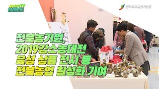 2019년 강소농대전 경진참여로 전북농업 활성화 기여